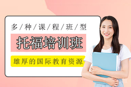 托福培训课程