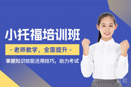 小托福培训课程
