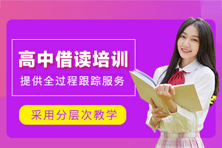 郑州高中借读培训班
