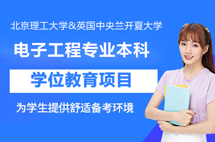 北京理工大学与英国中央兰开夏大学合作举办电子工程专业本科学位教育项目