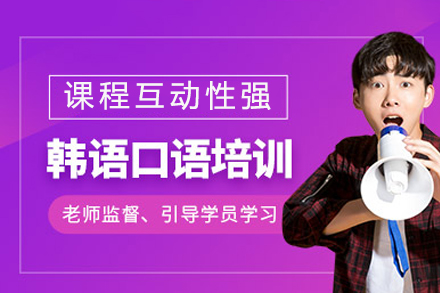 重庆韩语口语辅导班