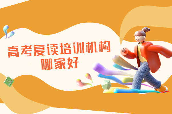 郑州高考复读培训机构哪家好