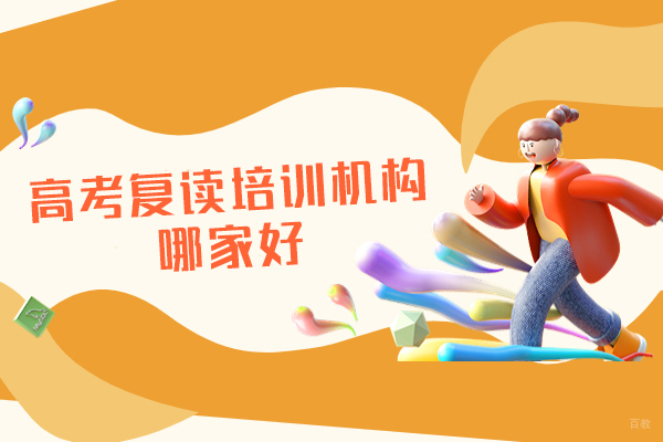 郑州高考复读培训机构哪家好