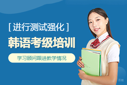 重庆韩语考级培训