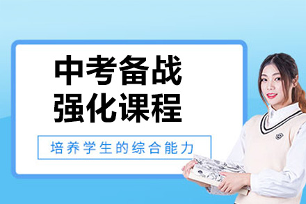 青島中考備戰強化課程