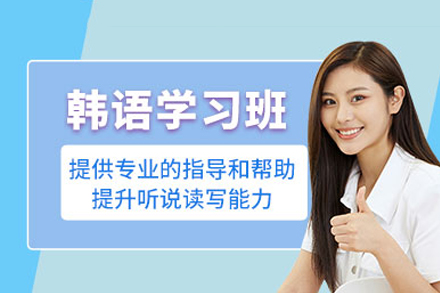 重庆韩语全能辅导班