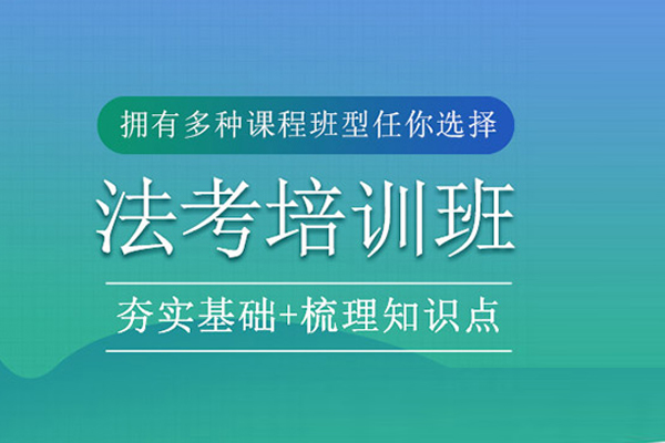 合肥法考培训课程