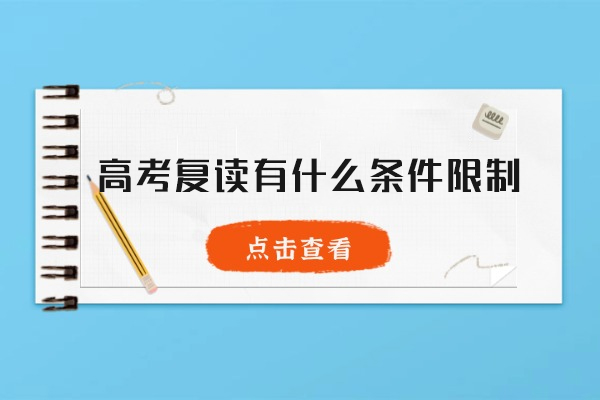 郑州高考复读有什么条件限制