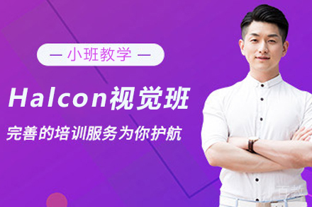 苏州Halcon视觉班