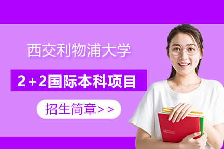 西交利物浦大学的2+2项目