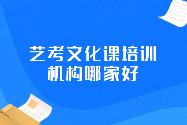郑州艺考文化课培训机构哪家好