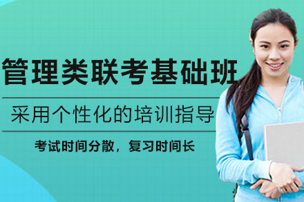沈阳管理类联考基础班深度解析：在职/应届生/创业者的备考进阶指南