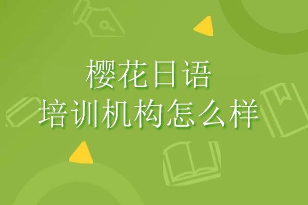 北京樱花日语培训机构怎么样