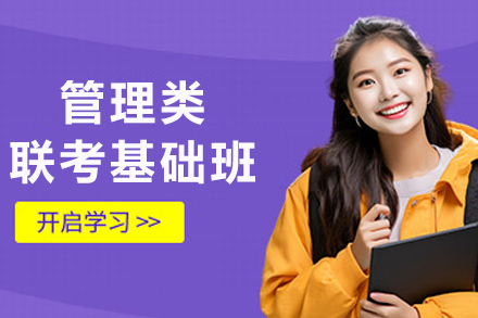 沈阳管理类联考基础班