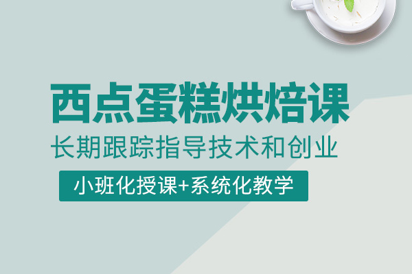 北京蛋糕烘焙培训课程