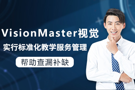 苏州VisionMaster视觉培训班