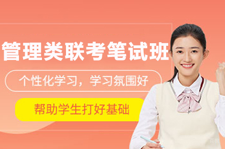 沈阳管理类联考笔试班