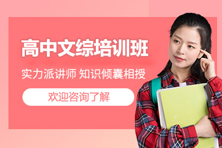 青岛高中文综培训班深度解析：政治历史地理三科系统提分方案