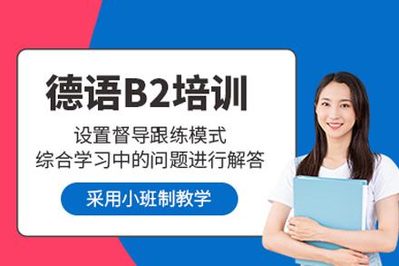 重庆德语B2辅导班