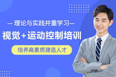 苏州视觉+运动控制培训班