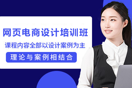 天津网页电商设计培训全解析：从入门到实战的系统成长路径