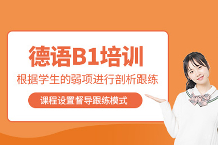 重庆德语B1辅导班