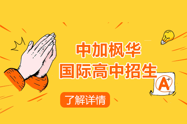 上海中加枫华国际学校国际高中招生简章