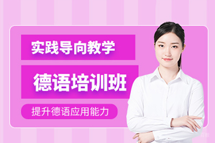 重庆德语培训课程