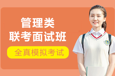沈阳管理类联考面试班