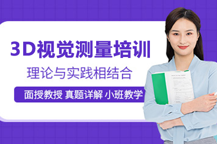 苏州3D视觉测量培训课程