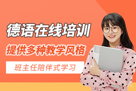 重庆德语线上培训