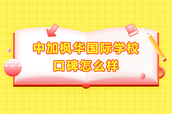 上海中加枫华国际学校口碑怎么样