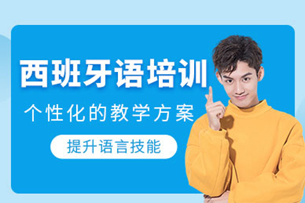 重庆西班牙语培训班