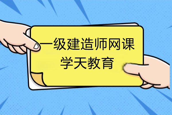 一级建造师网课-学天教育