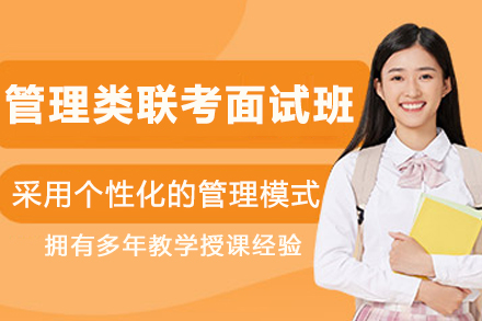 沈阳管理类联考面试突围指南：尚学教育专项班核心优势深度解析