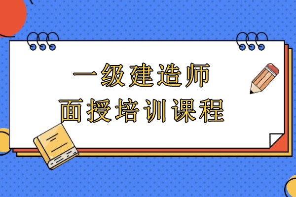一级建造师面授培训课程-学天教育