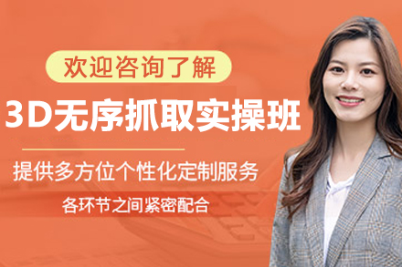 苏州3D无序抓取实操班