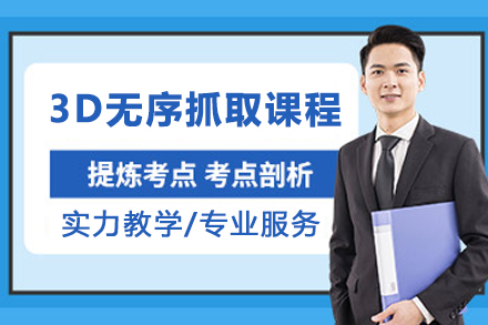 苏州3D无序抓取技术实战课：从视觉感知到机器人执行的全流程掌握