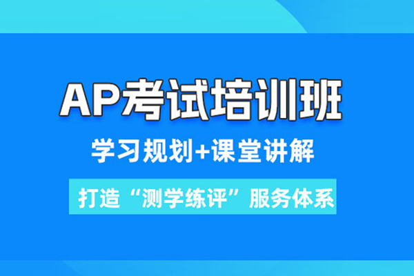 合肥AP培训课程