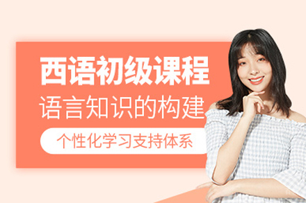 重庆西班牙语初级培训