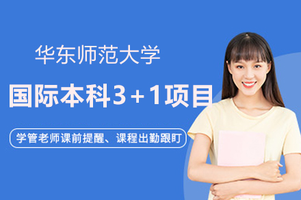 华东师范大学国际本科3+1招生简章