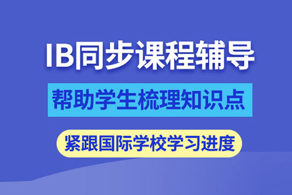 武汉IB课程培训班