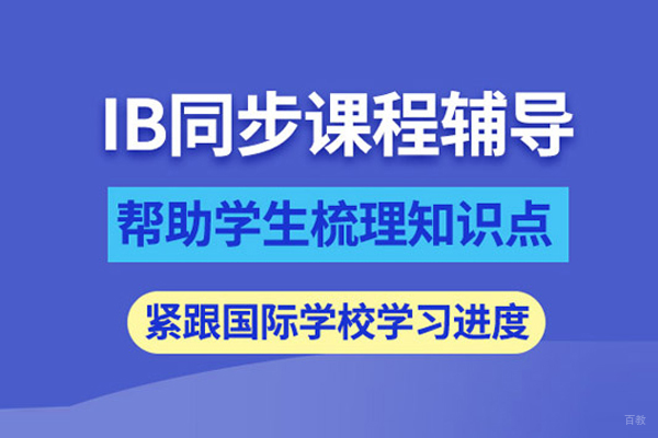 武汉IB课程培训班