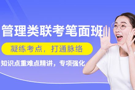 沈阳管理类联考笔面班