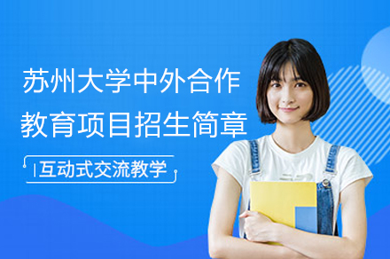 苏州大学中外合作教育项目招生简章
