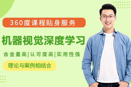 苏州机器视觉深度学习课程