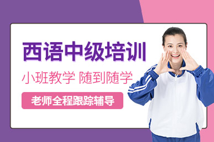 重庆西班牙语中级辅导班