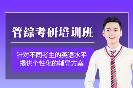 郑州管综考研培训班