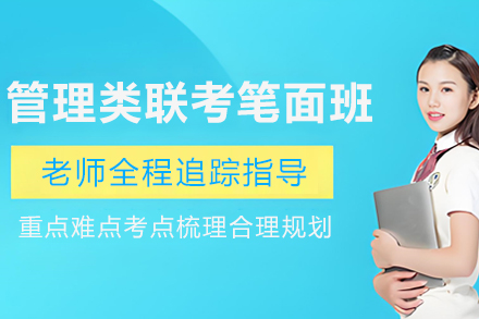 沈阳管理类联考笔面通学方案：笔试突破+面试提分全攻略