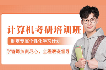 郑州计算机考研培训班
